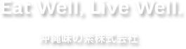 Eat Well,Live Well. 沖縄味の素株式会社