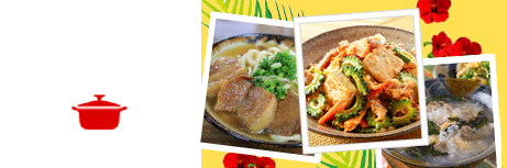 沖縄料理レシピ