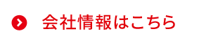 会社情報はこちら