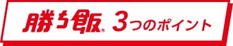 勝ち飯® 3つのポイント