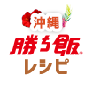 沖縄「勝ち飯®」レシピ