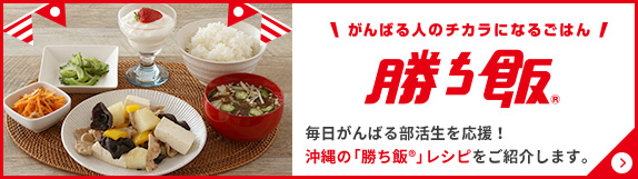 沖縄の「勝ち飯®」レシピをご紹介します。